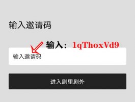 剧里剧外邀请码在哪里填？是多少