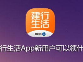 建行生活App新用户可以领什么券