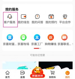 京喜app怎么联系人工客服,联系不到的解决办法