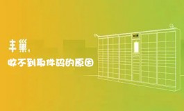 丰巢收不到取件码短信的原因及解决办法