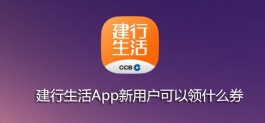 建行生活App新用户可以领什么券