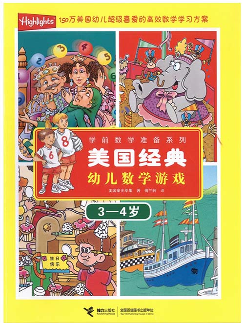 《美国经典幼儿数学游戏》全套六册电子书PDF（3-6岁）