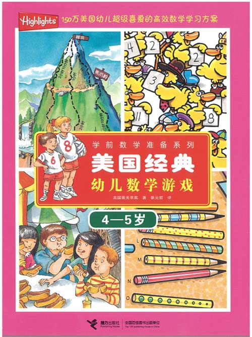 《美国经典幼儿数学游戏》全套六册电子书PDF（3-6岁）